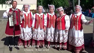 Ансамбль "Сваяки-Сударушки" _концерт на День Победы_ 1