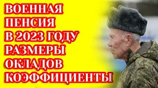 Расчет военной пенсии в 2023 году: актуальные размеры окладов по званию и должности, коэффициенты