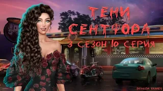 🎪Тени Сентфора ФИНАЛ - 3 сезон 10 серия Эффект бабочки в действии/КЛУБ РОМАНТИКИ