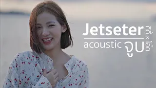 จูบ Jetseter | Cover By กีกี้ x โอ๊ต