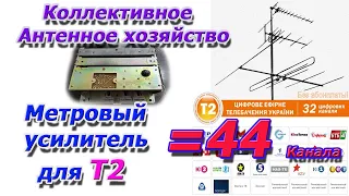 Для Т2 - Коллективный антенный усилитель СССР метровых волн. Плюс 12 каналов