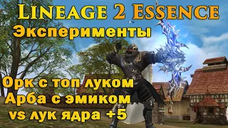 Что если орку дать топ лук ядра? Как он будет фармить с топ луком в lineage 2 essence + сравнил с Ц