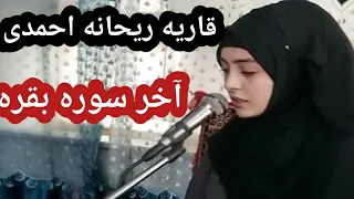 قاريه ریحانه احمدی دختر جوان افغانستان آخر سور بقره Qari raihane Ahmadi tilawat end of baqare