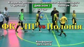 ФК «ЛП» - «Полонія» - 2:6 (09.11.2014) Дивізіон 3