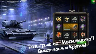 Могильщик и "Чёртово Колесо"! Tanks Blitz.