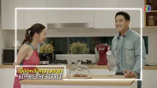 ที่สุดของหัวใจ EP.8 BEHIND THE SCENES | ที่สุดของหัวใจ | Ch3Thailand