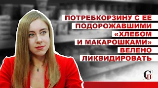 Потребкорзину с её подорожавшими «хлебом и макарошками» велено ликвидировать