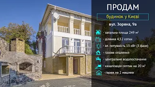Купить дом в Киеве, ул  Зоряна, 9а
