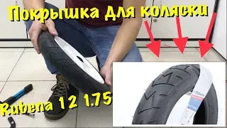 Покрышка Rubena, Mitas 47-203 (12 1/2x1.75x2 1/4) Comfort для детской коляски