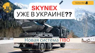 Skynex новая система ПВО на вооружении ЗСУ || помощь от Германии