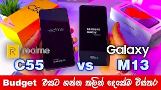 best budget phone 2023 sinhala / Realme C55 Vs Galaxy M13 / realme c55 / galaxy m13 @Vishabro