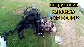 погружение на пляже с xp deus 2