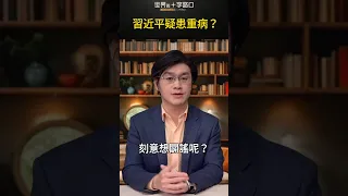 習近平疑患重病？｜世界的十字路口 唐浩