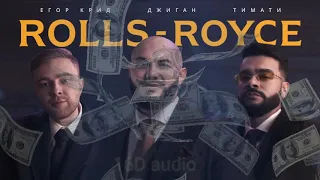 Джиган, Тимати, Егор Крид - Rolls Royce (2020) новинки музыки в формате 16D