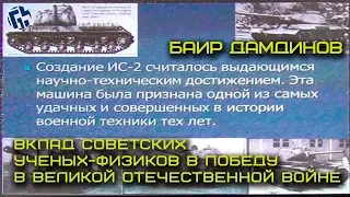 Дамдинов Б.Б. Вклад советских ученых-физиков в Победу в Великой Отечественной войне