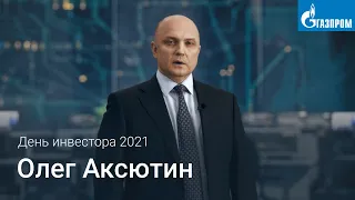 Выступление Олега Аксютина на Дне инвестора «Газпрома» 2021