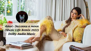 Amoiгляни в меня (Music Life Remix 2022) Dolby Audio Music