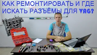 КАК РЕМОНТИРОВАТЬ И ГДЕ ИСКАТЬ РАЗЪЁМЫ ДЛЯ VAG?