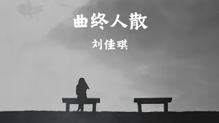 曲终人散｜刘佳琪【中国好声音2019】+ 张宇🎶LYRICS VIDEO🎶