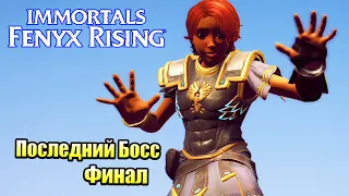 Immortals Fenyx Rising #24 — Финал и Последний Босс {Switch} прохождение часть 24