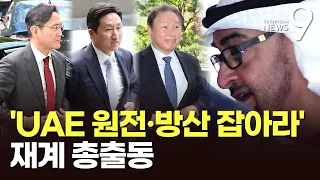 "UAE 원전·방산 잡아라"…UAE 대통령 방한에 재계 총출동