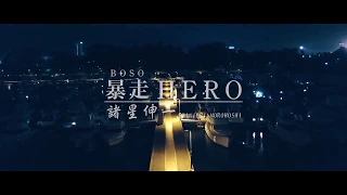 暴走HERO 諸星伸一 SHINICHI MOROHOSHI (Legenda Inglês)