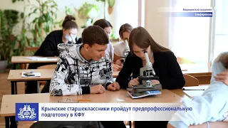 Крымские старшеклассники пройдут предпрофессиональную подготовку в КФУ