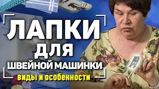 ЛАПКИ для швейных машин и аксессуары, их применение. Как пользоваться? Советы ОТ ОПЫТНОЙ ШВЕИ 2023