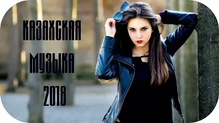 🎵 ПОПУЛЯРНАЯ КАЗАХСКАЯ МУЗЫКА 2018 🎵 Казахские Песни 2018 Казакские 🎵 Kazakhstan Music 2018 #2