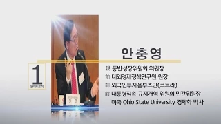 [한국선진화포럼 제92차 월례토론회] 창조경제실현과 외국인투자기업: 어떻게 서로 도울 수 있는가? - 안충영 동반성장위원회 위원장