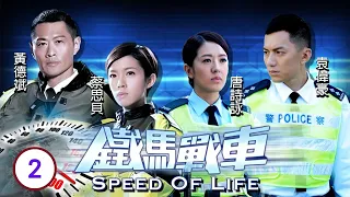 TVB警匪劇 | 鐵馬戰車 02/20 | 袁偉豪(施馬)發現 意外線索 | 黃德斌、袁偉豪、唐詩詠、蔡思貝、吳家樂、簡慕華 | 粵語中字 | 2014