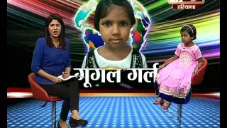 India News Haryana's Special Program Google Girl Vibhuti Rudia