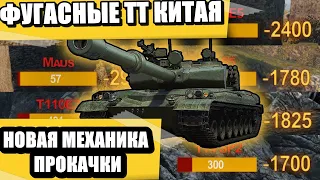 НОВАЯ ВЕТКА ФУГАСНЫХ КИТАЙСКИХ ТТ😱С НОВОЙ МЕХАНИКОЙ ПРОКАЧКИ💥