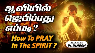 HOW to PRAY in the SPIRIT | ஆவியில் ஜெபிப்பது எப்படி | Pastor.Dinesh