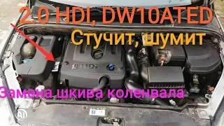 Стуки в районе ремня генератора Пежо 307, експерт 2.0 HDI, замена демферного шкива коленвала.