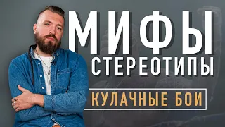 Мифы о Кулачных Боях | Самый травмоопасный бой без правил?