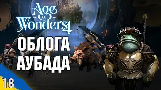 Облога Аубада Age of Wonders 4 №18