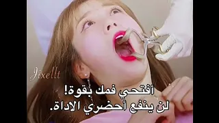 لما تدلعي عن دكتور الاسنان 😂😂😂💔