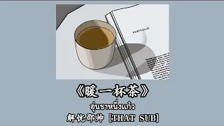 [THAISUB/PINYIN]《暖一杯茶》- 解忧邵帅|แปลไทย