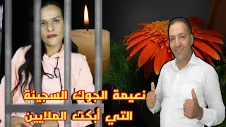 السجينة نعيمة الجوك ( القرعة) بوجه مكشوف تبوح بأسرار عن حياتها لأول مرة