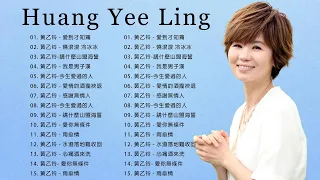 【黃乙玲 Huang Yee Ling 】黃乙玲 最好听的金曲 : 回憶的沙漏, 人生的歌 , 傷心第四台 , 講什麼山盟海誓 | Best Song Of Huang Yee Ling