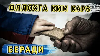 ОЛЛОХГА КИМ КАРЗ БЕРАДИ | ШУКУРУЛЛО ДОМЛА