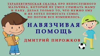 НАВЯЗЧИВАЯ ПОМОЩЬ | Дмитрий Пирожков | СКАЗКИ ДЛЯ ДЕТЕЙ |  Аудио сказка | Слушать сказки онлайн