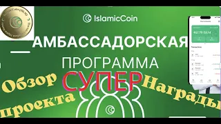 Islamic Coin | Амбасадорская программа | ОБЗОР |  КАК ЗАРАБОТАТЬ ВАЛЮТУ  Haqq | БЕЗ ВЛОЖЕНИЙ