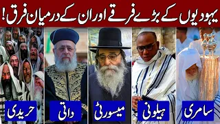 History of Sects (Denomination) in Judaism / Haredi, Dati, Masorti, Hilonim and Samaritans!