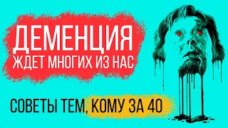 Деменция ждет многих из нас. Как избежать?