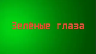 Дмитрий Гревцев - Зелёные глаза