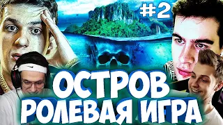 ЭВЕЛОН И БРАТИШКИН НОВЫЙ ОСТРОВ / СТРИМЕРЫ ИГРАЮТ В НОВЫЙ "ОСТРОВ" / БРИГАДА ТВИЧА