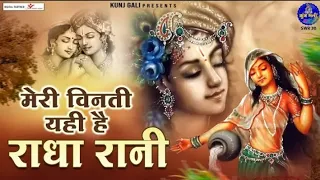 मेरी विनती यही है राधा रानी-Bhajan 2024~meri vinti yahi hai radha rani~Chitra Vichitra Ji.