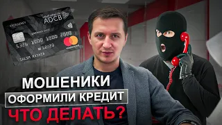 Что делать если мошенники взяли кредит? Как расторгнуть договор в суде?